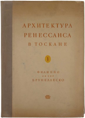 Геймюллер Г. фон. Архитектура Ренессанса в Тоскане, представленная наиболее замечательными церквами, дворцами, виллами и памятниками. По зарисовкам и обмерам членов и сотрудников Общества Сан Джорджо во Флоренции А. Видмана, Фр. О. Шульца, П. Генчеля и др. [В 3 вып.]. Вып. 1–3. М., 1936–1941.